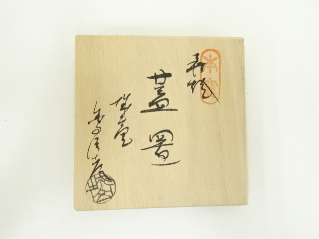 道具 ] - 道具 萩焼 城山窯 金子信彦造 蓋置（共箱） | ネットショップ